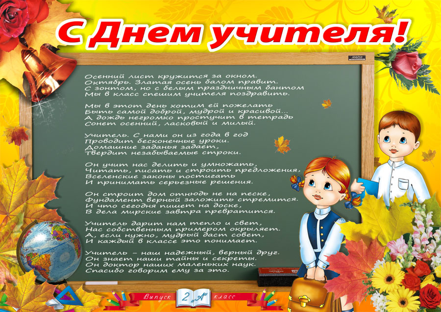 Поздравления с днем учителя оригинально Поздравления с днем учителя оригинально