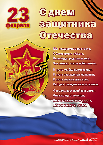 Поздравление с 23 февраля открытка своими руками
