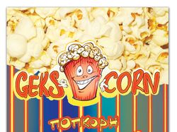 GEKS-CORN, производитель попкорна