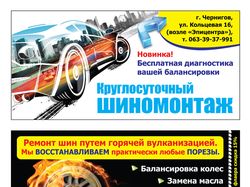 Флаер для шиномонтажа