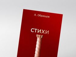 Обложка сборника стихов