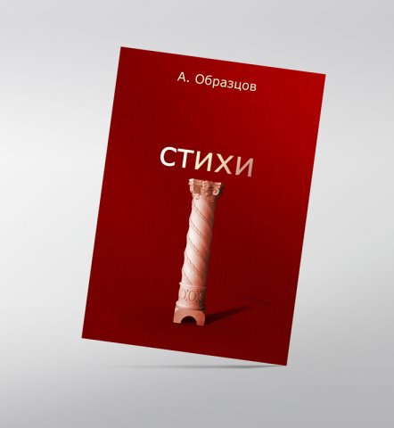 Обложка сборника стихов.jpg