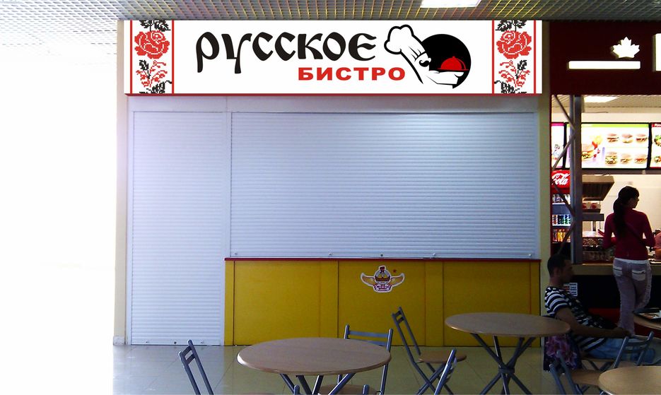 Русское бистро.jpg