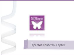 Презентация веб-студии Симметрия