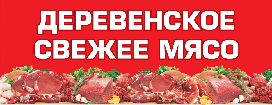 Реклама мяса в картинках