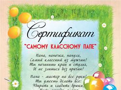 Поздравительный сертификат