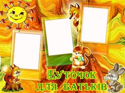 куточок для батьків