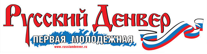 Русский Денвер.jpg
