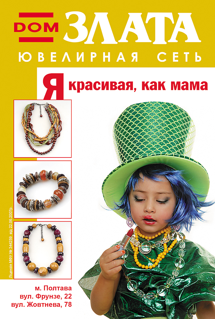 Дом Злата (реклама бижутерии).jpg