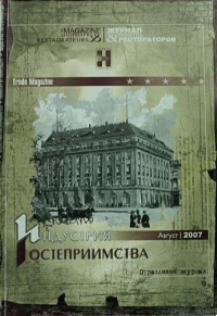 Журнал "Индустрия гостеприимства".jpg