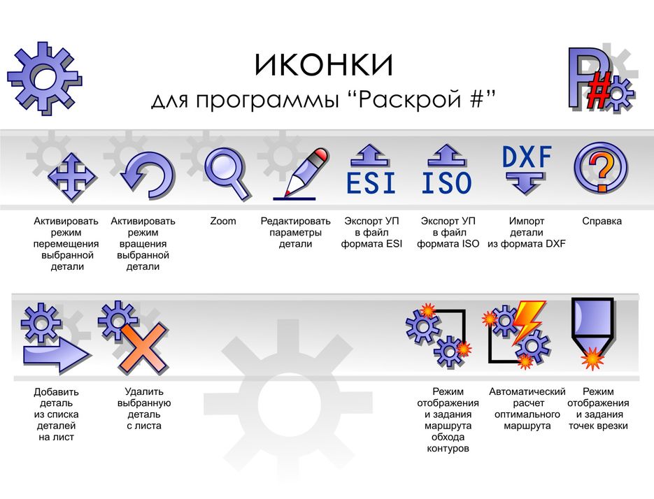 иконки для ПО оптимального раскроя  "Раскрой#".jpg