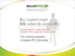 Прототип презентации BTL агенства ActionPro