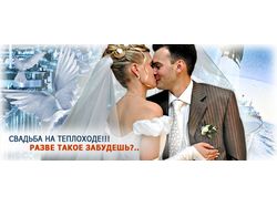 Баннер "Свадьба" для фирмы "Капитан-клуб"