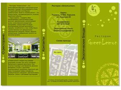 Буклет для ресторана "GreenLemon"