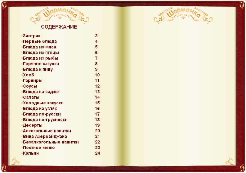 Меню Шарманка.jpg