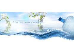 Баннер-шапка сайта "Питьевая вода" (статика)