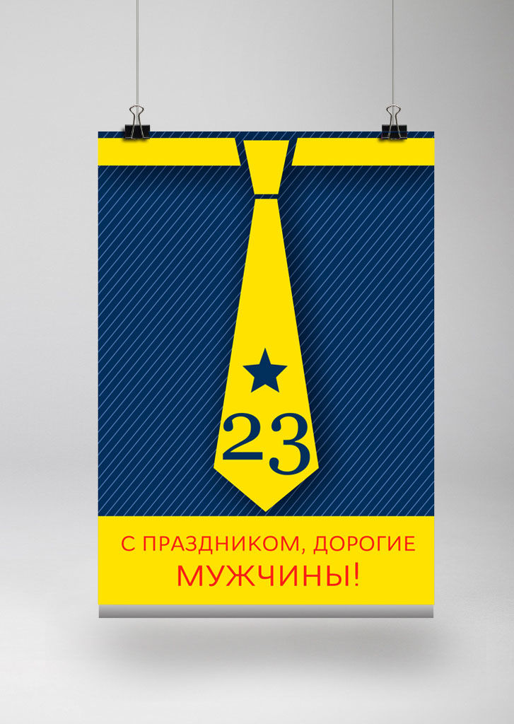 Плакат 23 февраля.jpg