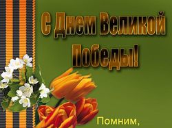 Плакат 9 мая