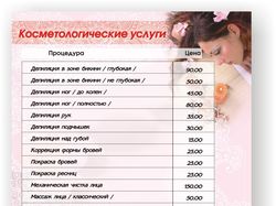 Прейскурант "Косметологические услуги"
