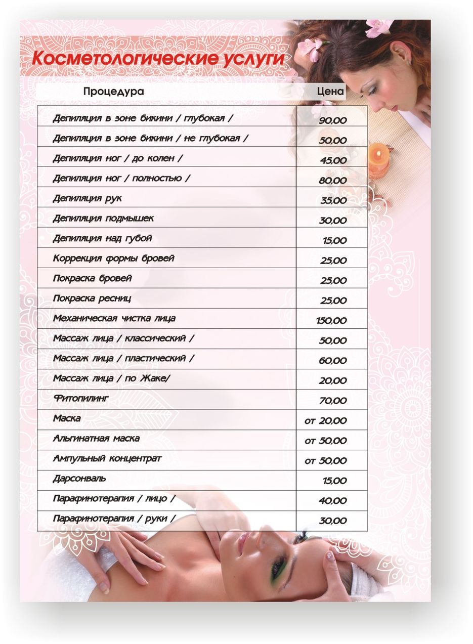 Прейскурант "Косметологические услуги".jpg