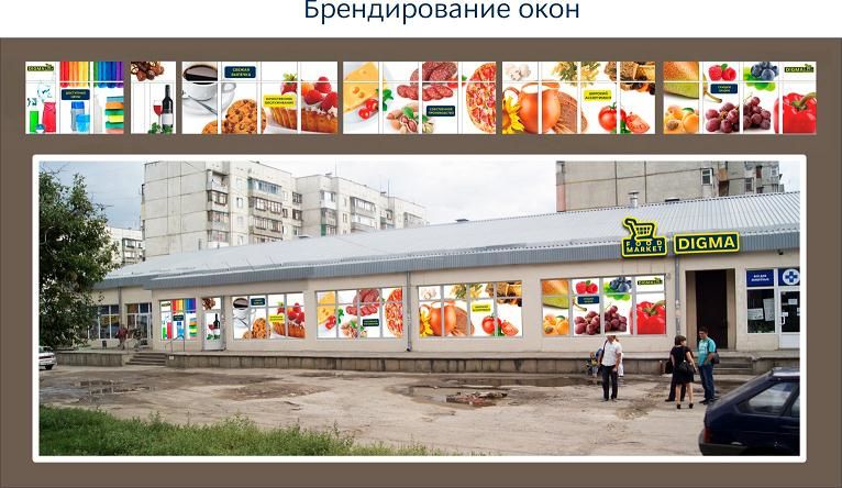Брендирование окон для маркета "Дигма".jpg