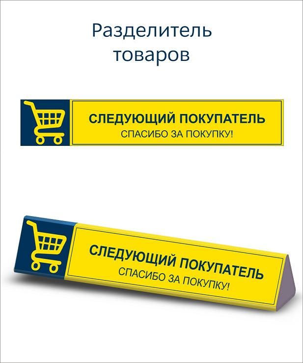 Разделитель товаров.jpg