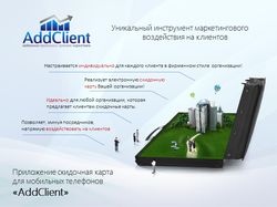 Презентация для компании AddClient