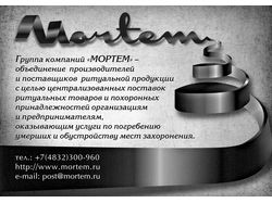 Мортем