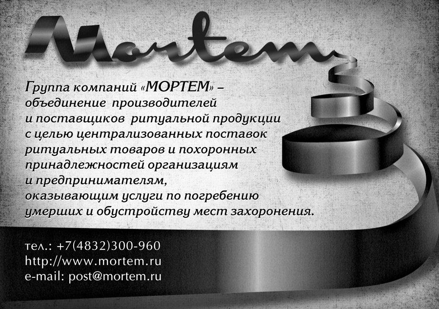 Мортем.jpg