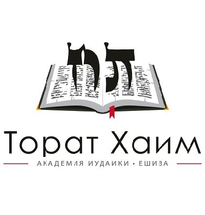 Академия иудаики ешива Торат Хаим.png