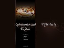 Художественный паркет