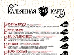 Кальянная карта/ Клуб RAЙ