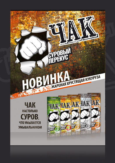 Рекламный плакат для хрустящей кукурузы "Чак".jpg