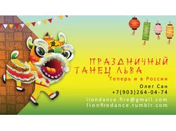 Визитка для танца льва. Вариант 1
