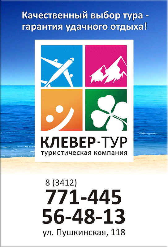 Баннер для компании "Клевер-ТУР".png