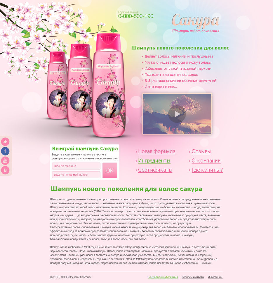 Промо сайт для шампуня «Сакура».jpg