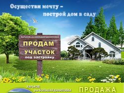 Листовка Продажа участков