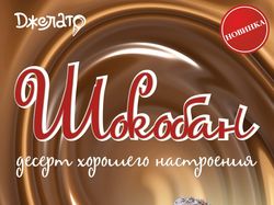 Шокобан. Кафе Джелато