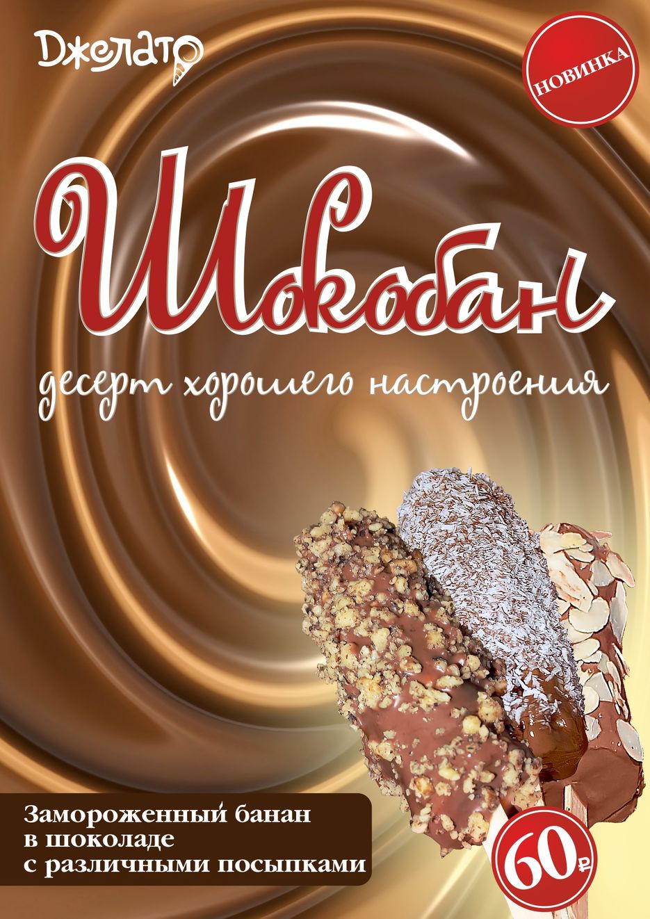 Шокобан. Кафе Джелато.jpg