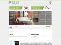 Интернет-магазин диванов Kebel (Санкт-Петербург)