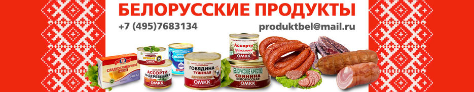 Интернет магазин белорусских продуктов москва. Баннер белорусская продукция. Белорусские продукты баннер. Белорусские продукты реклама. Реклама на Белорусские продукты магазин.