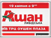 Баннер для сети супермаркетов Ашан