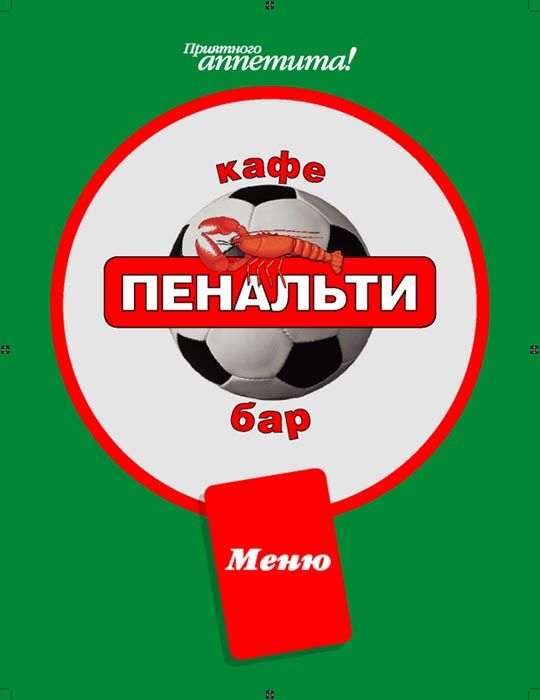 Обложка меню кафе "Пенальти".jpg