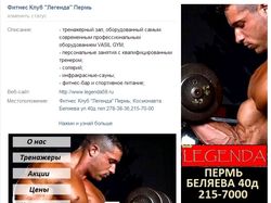Группа вконтакте Фитнес-клуб Легенда Пермь