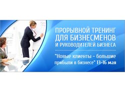 Баннер "Тренинг для бизнесменов"