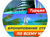 Бронирование отелей
