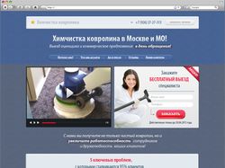 Landing page - химчистка ковролина