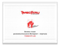 Обложка бизнес плана timecity.ru