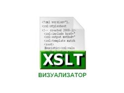XSL-визуализатор для отчетов