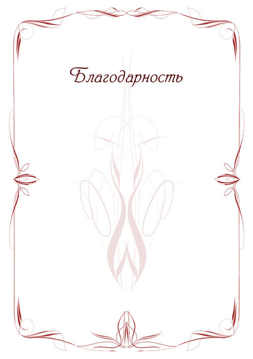 Макет благодарности.jpg